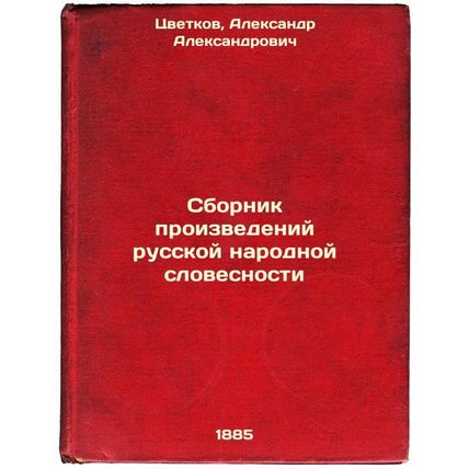 Sbornik proizvedeniy russkoy narodnoy slovesnosti. In Russian /Compilation of...
