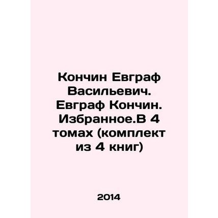 Konchin Evgraf Vasilyevich. Evgraf Konchin. Selected. In 4 volumes (set of 4 b