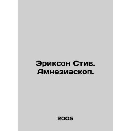 Erickson Steve. Amnesiascope. In Russian /Erikson Stiv. Amneziaskop.