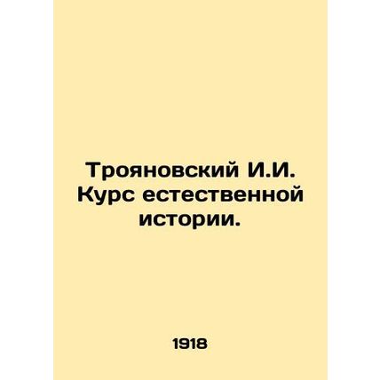 Troyanovsky I.I. Course of Natural History. In Russian /Troyanovskiy I.I. Kurs