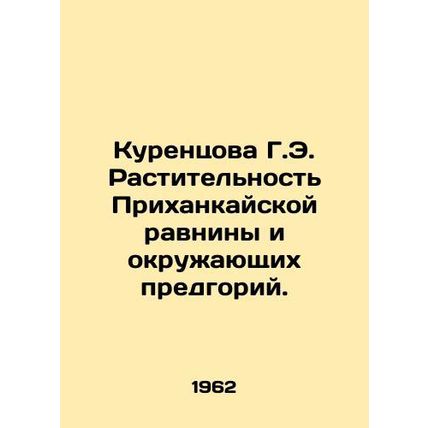 Kurentsova G.E. Vegetation of the Plain of Khankai and the surrounding foothill