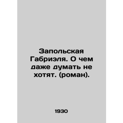 Gabriels Zapolskaya. What they dont even want to think about. (novel). In Russi