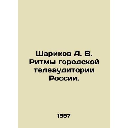 A. V. Sharikovs Rhythms of Russias Urban Television Audience. In Russian /Shar
