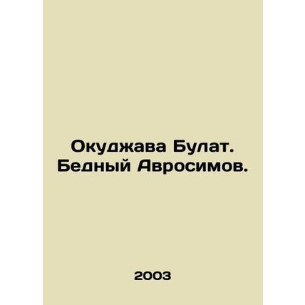 Okudzhava Bulat. Poor Avrosimov. In Russian /Okudzhava Bulat. Bednyy Avrosimov.