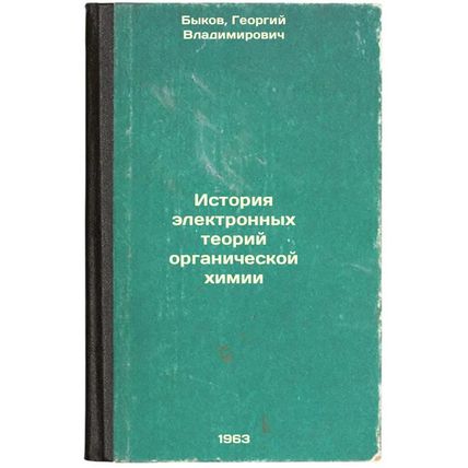 Istoriya elektronnykh teoriy organicheskoy khimii. In Russian /History of Ele...