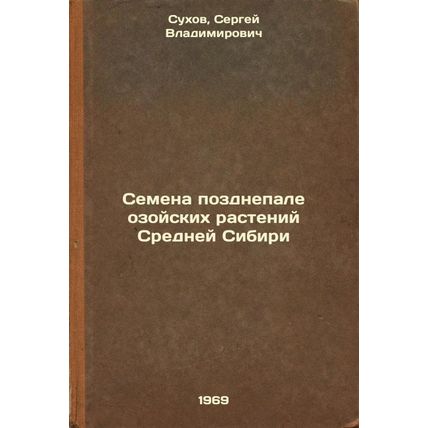 Semena pozdnepaleozoyskikh rasteniy Sredney Sibiri. In Russian /Seeds of Late...