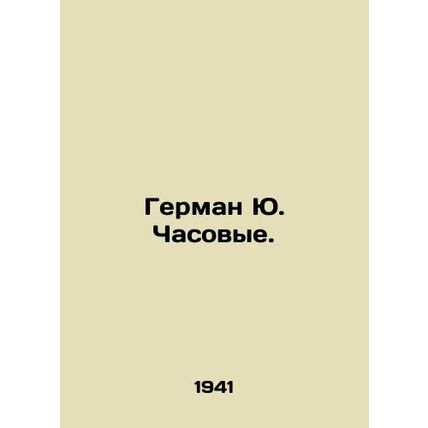 Herman Yu Watchmen. In Russian /German Yu. Chasovye.