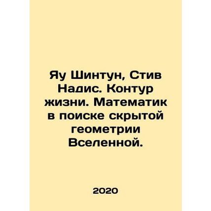 Yau Shintun, Steve Nadis. The Context of Life. A Mathematician in the Search fo
