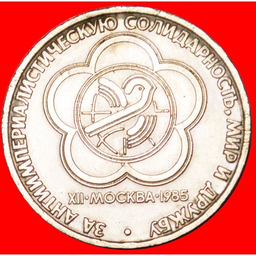 GLOBE: USSR (ex. russia) ★ 1 ROUBLE 1985 YOUTH FESTIVAL! LOW START ★ NO RESERVE!