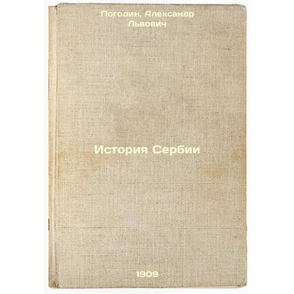 Istoriya Serbii. In Russian /History of Serbia