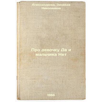 Pro devochku Da i mal'chika Net. In Russian /About a girl Yes and a boy No