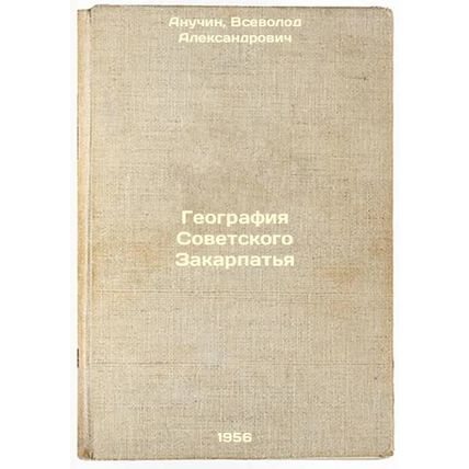 Geografiya Sovetskogo Zakarpat'ya. In Russian /Geography of the Soviet Transc...
