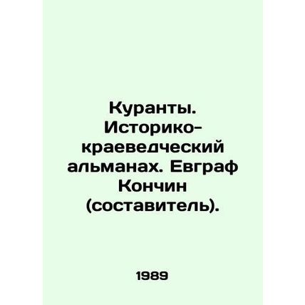 Courants. Historical and Local History Almanac. Evgraf Konchin (compiler). In Ru
