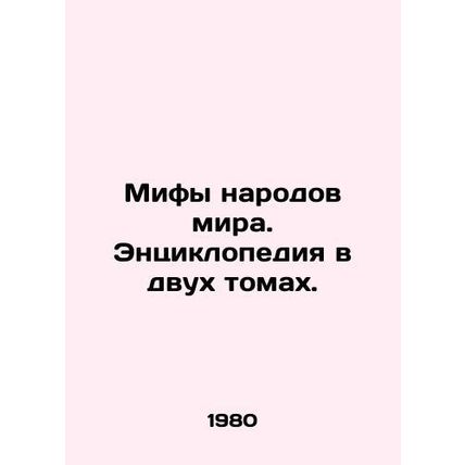Myths of the peoples of the world. An encyclopedia in two volumes. In Russian (a