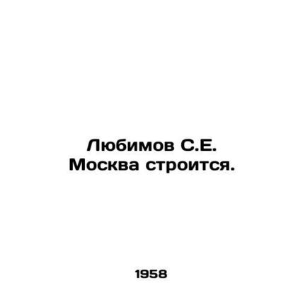 Lyubimov S.E. Moscow is being built. In Russian (ask us if in doubt)/Lyubimov S.