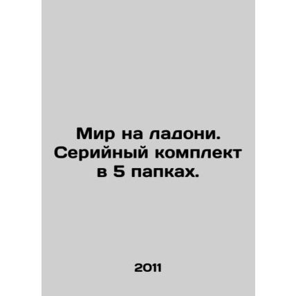 Peace in the palm of your hand. Serial set in 5 folders. In Russian (ask us if i
