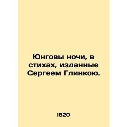 Young Nights, in poems published by Sergey Glinka. In Russian (ask us if in doub