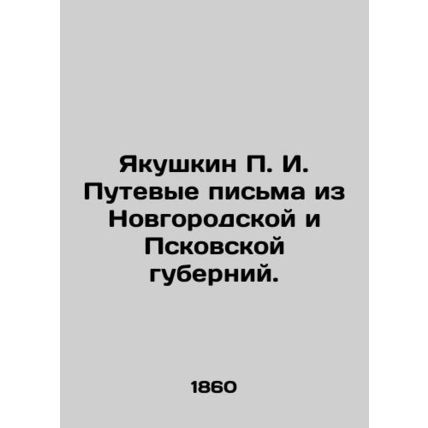 Yakushkin P. I. Travel Letters from Novgorod and Pskov Governorates. In Russian