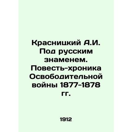A.I. Krasnitsky Under the Russian Banner. Tale-Chronicle of the War of Liberati