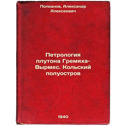 Petrologiya plutona Gremyakha-Vyrmes. Kol'skiy poluostrov. In Russian /Petrol...