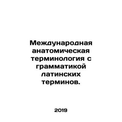 International anatomical terminology with Latin grammar. In Russian /Mezhdunaro