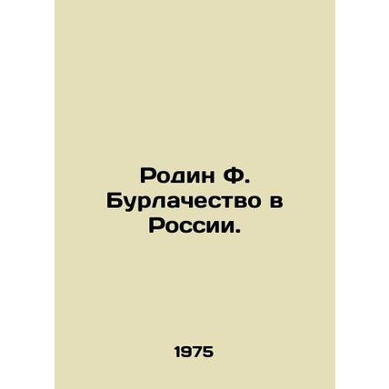 Rodin F. Burlachestvo in Russia. In Russian /Rodin F. Burlachestvo v Rossii.