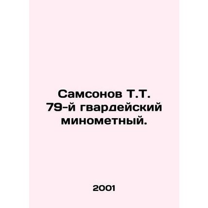 Samsonov T.T. 79th Guards Mortar. In Russian /Samsonov T.T. 79-y gvardeyskiy m