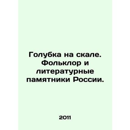 Dove on the Rock. Folklore and Literary Monuments of Russia. In Russian /Golub