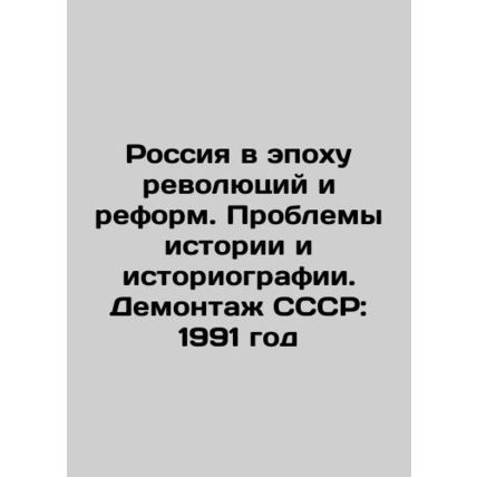 Russia in the Age of Revolutions and Reforms. Problems of History and Historiog
