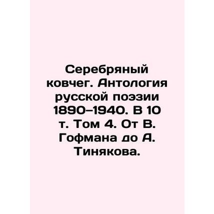 The Silver Ark. Anthology of Russian Poetry 1890-1940. Volume 10, Volume 4. Fro