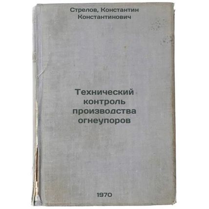 Tekhnicheskiy kontrol' proizvodstva ogneuporov. In Russian /Technical Inspect...
