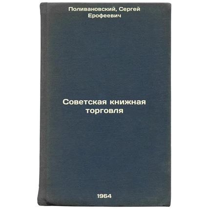 Sovetskaya knizhnaya torgovlya. In Russian /Soviet Book Trade