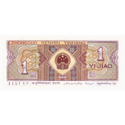 1980 China 1 Yi Jiao Renminbi Banknote UNC MINT