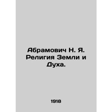 Abramovich N. Ya. Religion of the Earth and the Spirit. In Russian /Abramovich N