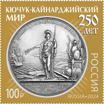 Russia. 2024. Kyuchuk-Kaynardzha Peace Treaty (MNH OG **) Stamp