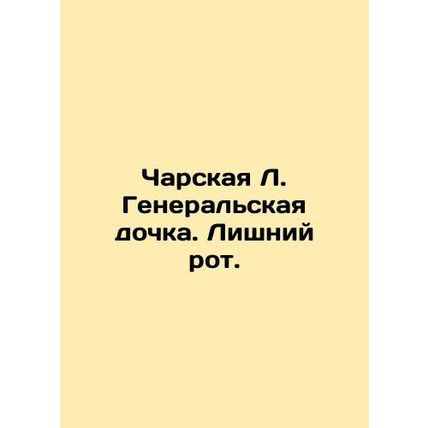Charskaya L. Generals daughter. Excess mouth. In Russian /Charskaya L. Generals