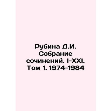 Rubina D.I. Collection of essays. I-XXI. Volume 1. 1974-1984 In Russian /Rubina