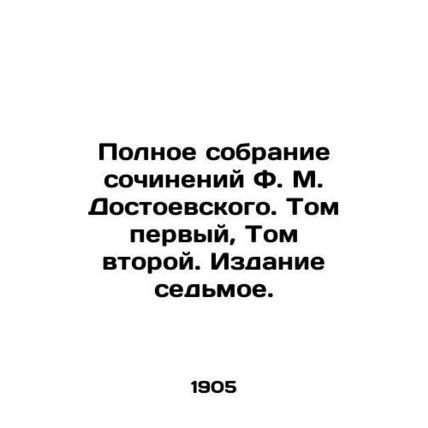 The Complete Collection of Works by F.M. Dostoyevsky. Volume One, Volume Two. E