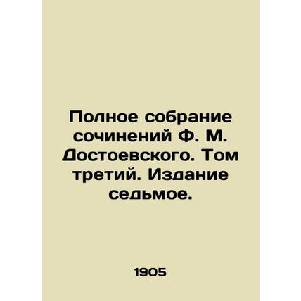 Complete collection of works by F. M. Dostoyevsky. Volume three. Edition seven.
