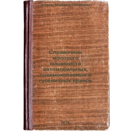 Spravochnik molodogo mashinista avtomobil'nykh, pnevmokolesnykh i gusenichnyk...