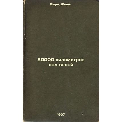 80000 kilometrov pod vodoy. In Russian /80,000 kilometers underwater