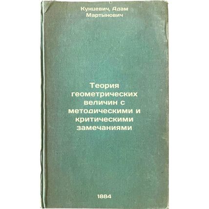 Teoriya geometricheskikh velichin s metodicheskimi i kriticheskimi zamechaniy...