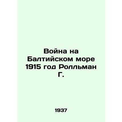 War of the Baltic Sea 1915 Rollman G./Voyna na Baltiyskom more 1915 god Rollman
