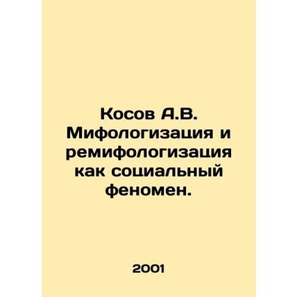 Kosov A.V. Mythology and remithology as a social phenomenon. In Russian (ask us