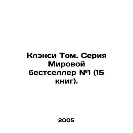 Clancy Tom. World bestseller series # 1 (15 books). In Russian (ask us if in dou