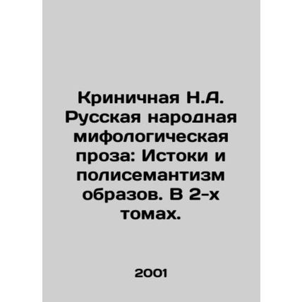 Clinical N.A. Russian Folk Mythological Prose: The Origins and Polysemantics of