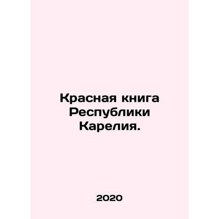 Red Book of the Republic of Karelia. In Russian (ask us if in doubt)/Krasnaya kn