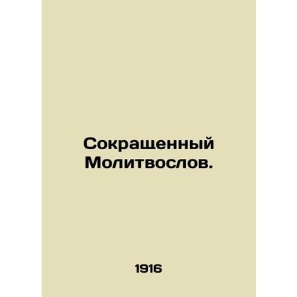 Abbreviated Prayer Word. In Russian (ask us if in doubt)/Sokrashchennyy Molitvos