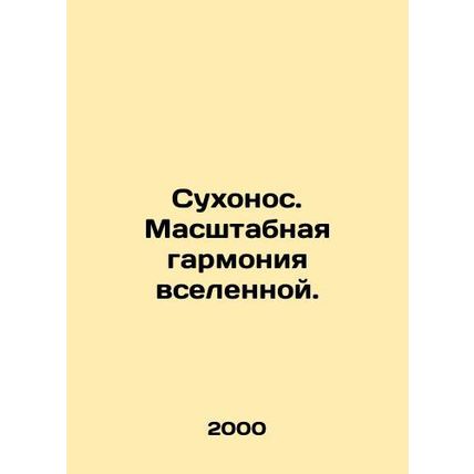 Sukhonos. Scale harmony of the universe. In Russian (ask us if in doubt)/Sukhon