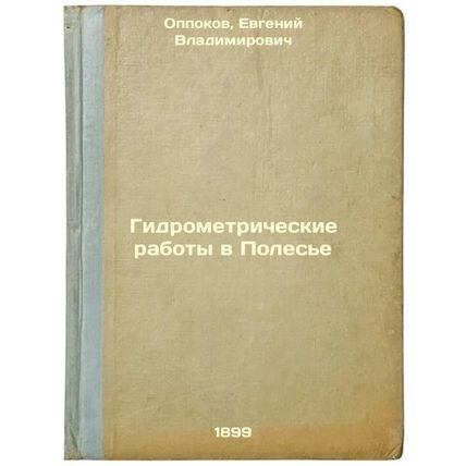 Gidrometricheskie raboty v Poles'e. In Russian /Hydrometric work in Polesye